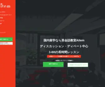 Aitem-English.jp(超スピーキングに特化した英会話スクールAitem) Screenshot