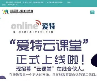 Aitemeishu.com(爱特国际少儿美术教育) Screenshot