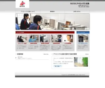 Aivix-Hokuriku.co.jp(アイビックス北陸はセキュリティとビルメンテナスに於いて、最先端) Screenshot