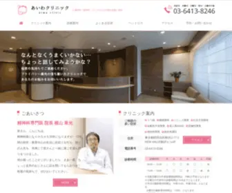 Aiwa-Clinic.com(メンタルクリニック) Screenshot
