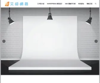 Aiwinnet.com(艾迎網路行銷工作室) Screenshot