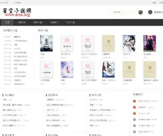 Aixs.org(星空小说网) Screenshot