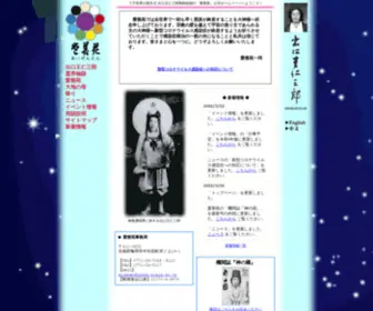 Aizenen.info(出口王仁三郎) Screenshot