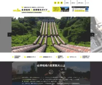 Aizu-Industrial-Tourism.com(会津地域産業観光ガイド) Screenshot