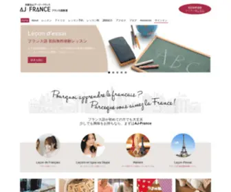 AJ-France.com(フランス語学校) Screenshot