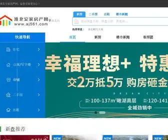 AJ561.com(淮北安家房产网) Screenshot