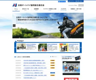 Ajac.gr.jp(全国の二輪車販売店とともに、二輪車) Screenshot