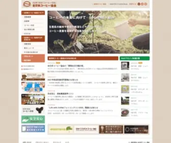 Ajca.or.jp(全日本コーヒー協会) Screenshot