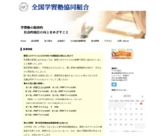 AJC.or.jp(全国学習塾協同組合) Screenshot