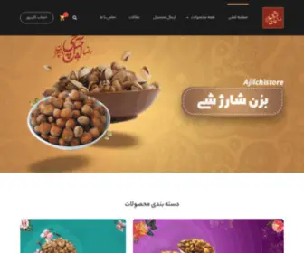 AjilchiStore.com(آجیل چی) Screenshot