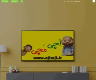 Ajimji.ir(مجموعه اجی مجی) Screenshot