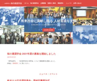 Ajischolarship.com(公益財団法人 味の素奨学会) Screenshot