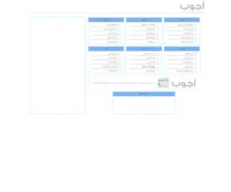 Ajoob.com(موقع أجوب) Screenshot