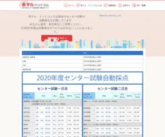 Aka-Maru.com(大学入試センター試験 速報) Screenshot