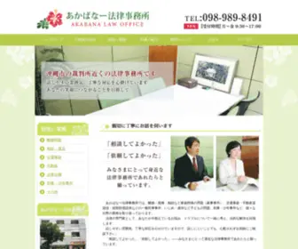 Akabana-Law.com(あかばなー法律事務所│沖縄市の裁判所近くの法律事務所です) Screenshot