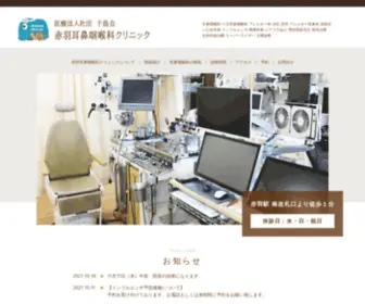 Akabanejibi.com(赤羽耳鼻咽喉クリニック) Screenshot