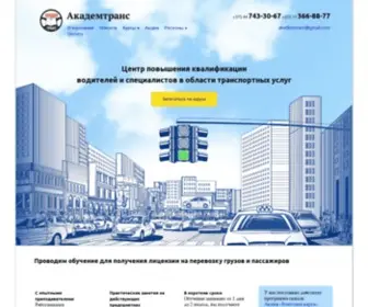 Akademtrans.by(Курсы) Screenshot