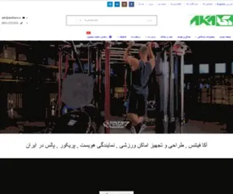 Akafitness.ir(صفحه نخست) Screenshot