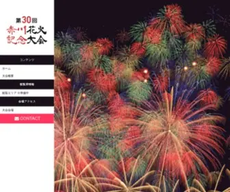 Akagawahanabi.com(赤川花火大会) Screenshot