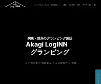 Akagi-Loginn.com(テントで宿泊し焚き火やBBQを楽しむキャンプ体験型) Screenshot