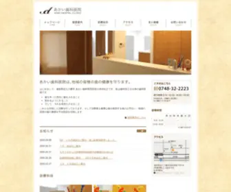 Akai-Dental.org(滋賀県近江八幡市 あかい歯科医院) Screenshot