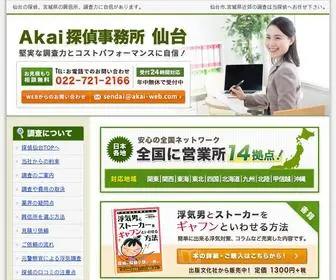 Akai-Sendai.com(探偵仙台−Akaiは) Screenshot