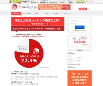 Akakurage.jp(Googleペナルティ解除) Screenshot
