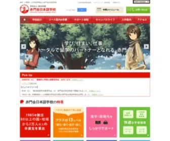Akamonkai.ac.jp(東京（日暮里）の日本語学校なら赤門会日本語学校) Screenshot