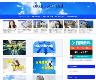Akap-Senpai.com(Akap-senpai | 一度きりの人生を楽しんで暮らしたいあなたに) Screenshot