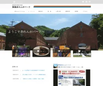 Akarenga-Park.com(舞鶴赤れんがパーク) Screenshot