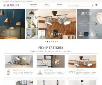 Akari-Lab.com(おしゃれ照明) Screenshot