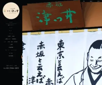 Akasakatsutsui.com(赤坂駅から少し離れた場所にある隠れた洋食店【津つ井】) Screenshot