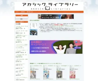 Akasik-Libraries.jp(電子書籍出版 AKASIK) Screenshot