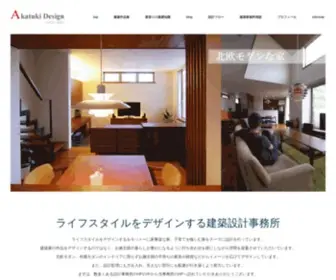 Akatukidesign.com(東京都荒川区の建築設計事務所Akatukidesign一級建築士事務所) Screenshot