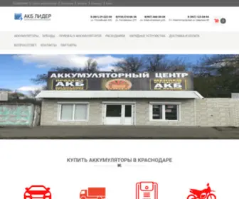 AKB-Lider.ru(Купить) Screenshot