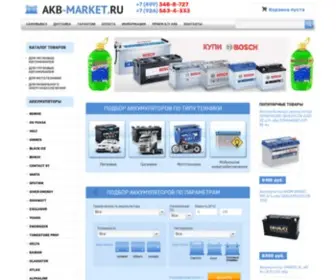 AKB-Market.ru(Автомобильный аккумулятор по низкой цене) Screenshot