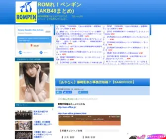 AKB48Rompen.com(ペンギン(AKB48まとめ)) Screenshot