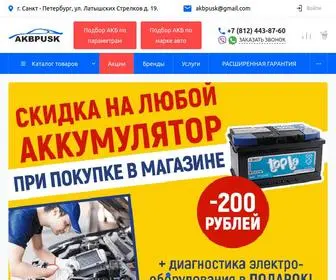 Akbpusk.ru(Купить аккумулятор в АКБ Пуск) Screenshot