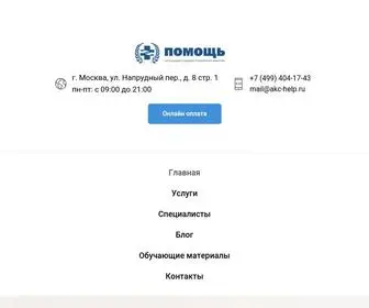 AKC-Help.ru(Психиатрическая и юридическая помощь) Screenshot