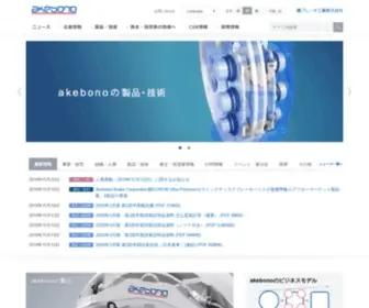 Akebono-Brake.com(曙ブレーキ工業株式会社) Screenshot