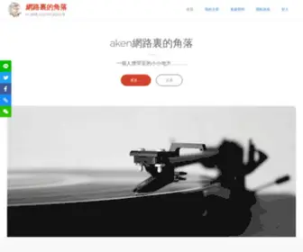 Aken3C.com(網路裏的角落 ......一個 3C產品) Screenshot