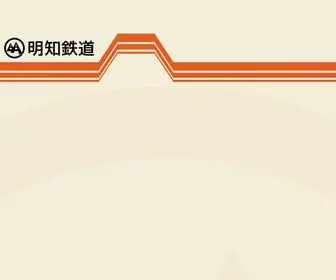 Aketetsu.co.jp(明知鉄道) Screenshot