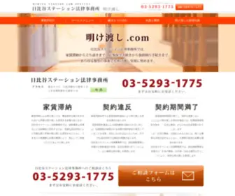 Akewatashi.com(明け渡し) Screenshot