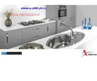 Akhavansink.com(کارخانجات) Screenshot