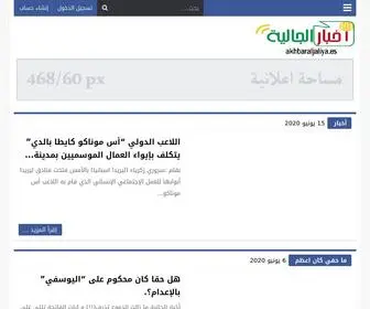 Akhbaraljaliya.es(أخبار الجالية) Screenshot