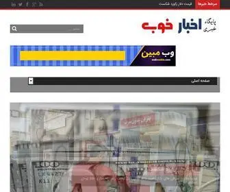 Akhbarekhoob.ir(پایگاه خبری اخبار خوب) Screenshot