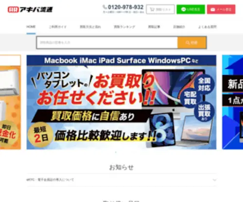 Akiba-Kaitori.com(不要品の買取りならアキバ買取り.com) Screenshot