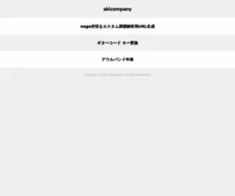Akicompany.com(エーケーアイカンパニー) Screenshot