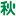 Akikawabokuen.com Logo