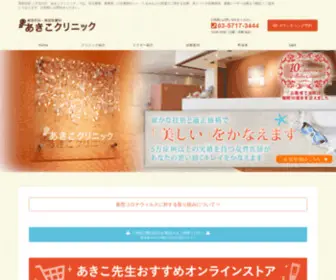Akiko-Clinic.com(美容皮膚科) Screenshot